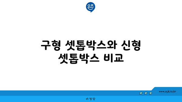 구형 셋톱박스와 신형 셋톱박스 비교