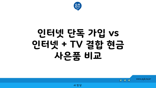 인터넷 단독 가입 vs 인터넷 + TV 결합 현금 사은품 비교