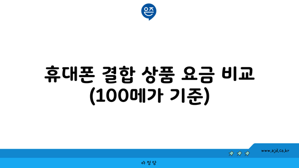 휴대폰 결합 상품 요금 비교 (100메가 기준)