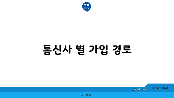 통신사 별 가입 경로