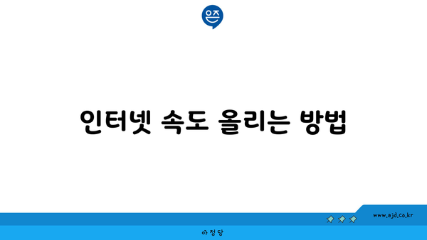 인터넷 속도 올리는 방법