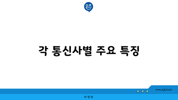 각 통신사별 주요 특징