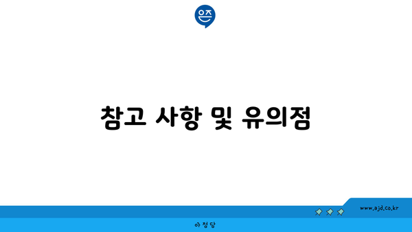 참고 사항 및 유의점