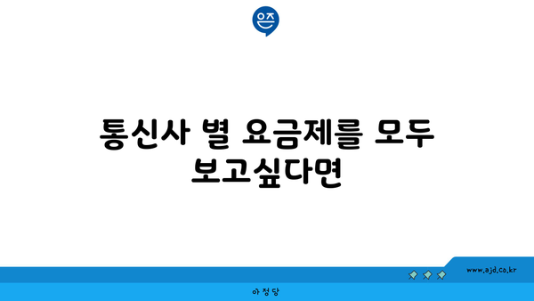 통신사 별 요금제를 모두 보고싶다면