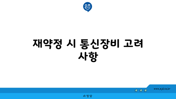 재약정 시 통신장비 고려 사항