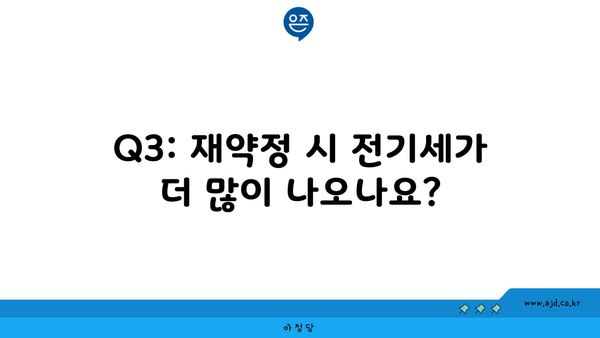 Q3: 재약정 시 전기세가 더 많이 나오나요?