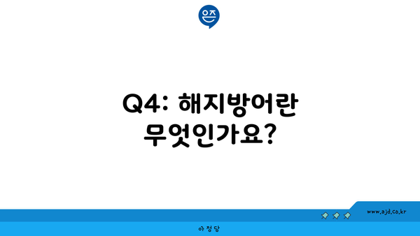 Q4: 해지방어란 무엇인가요?