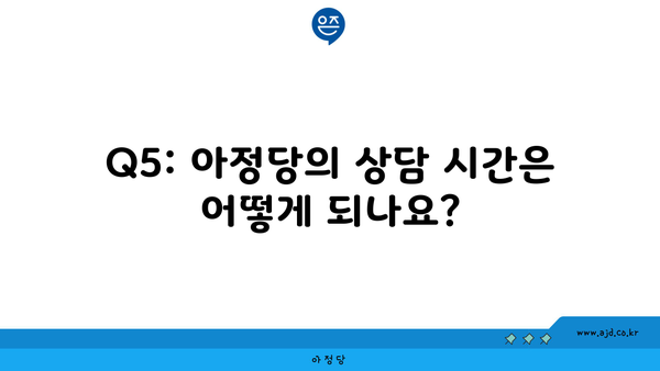 Q5: 아정당의 상담 시간은 어떻게 되나요?