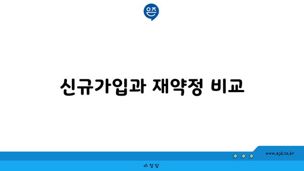 신규가입과 재약정 비교