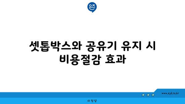 셋톱박스와 공유기 유지 시 비용절감 효과