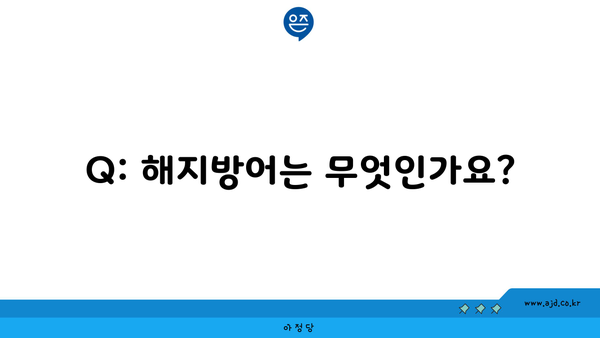 Q: 해지방어는 무엇인가요?