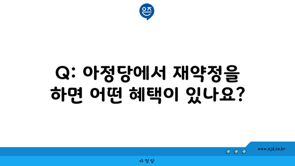 Q: 아정당에서 재약정을 하면 어떤 혜택이 있나요?