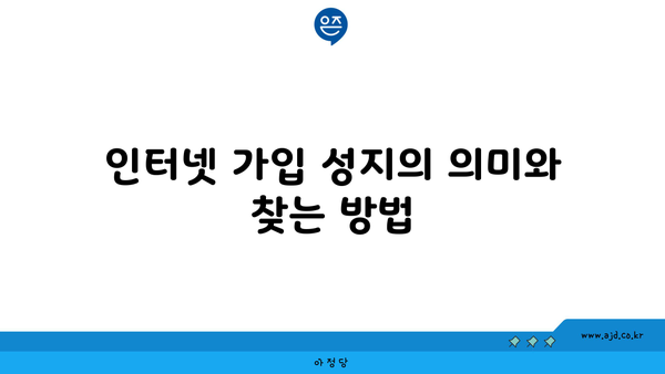 인터넷 가입 성지의 의미와 찾는 방법