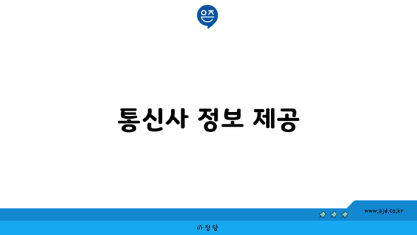 통신사 정보 제공