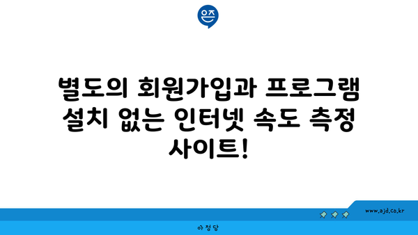 별도의 회원가입과 프로그램 설치 없는 인터넷 속도 측정 사이트!