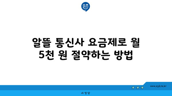 알뜰 통신사 요금제로 월 5천 원 절약하는 방법