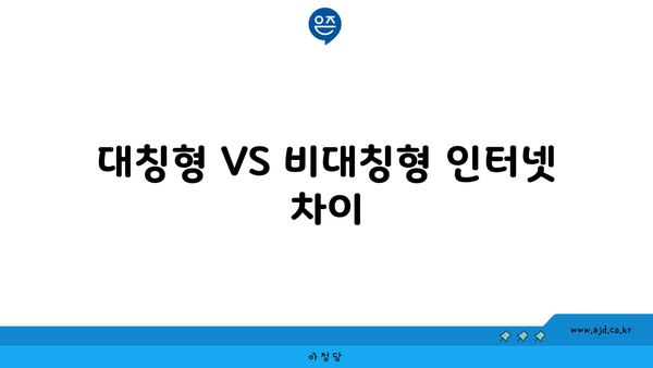 대칭형 VS 비대칭형 인터넷 차이