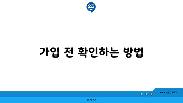 가입 전 확인하는 방법