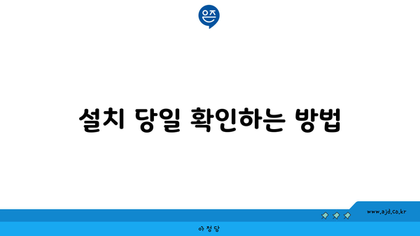 설치 당일 확인하는 방법