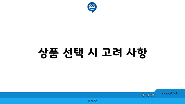 상품 선택 시 고려 사항