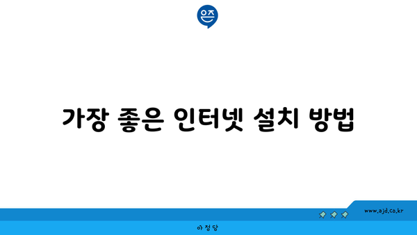 가장 좋은 인터넷 설치 방법