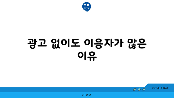 광고 없이도 이용자가 많은 이유