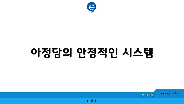 아정당의 안정적인 시스템