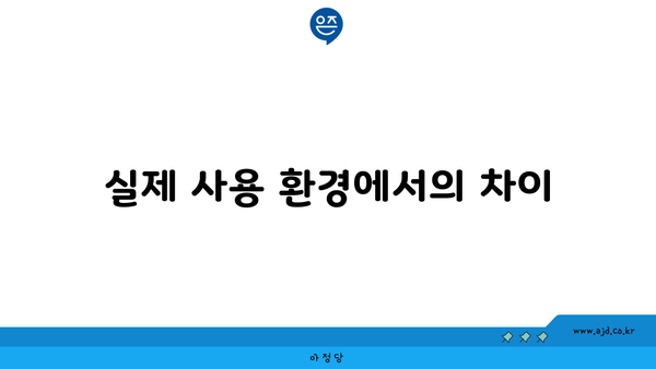 실제 사용 환경에서의 차이