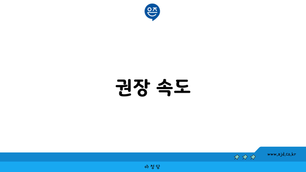 권장 속도