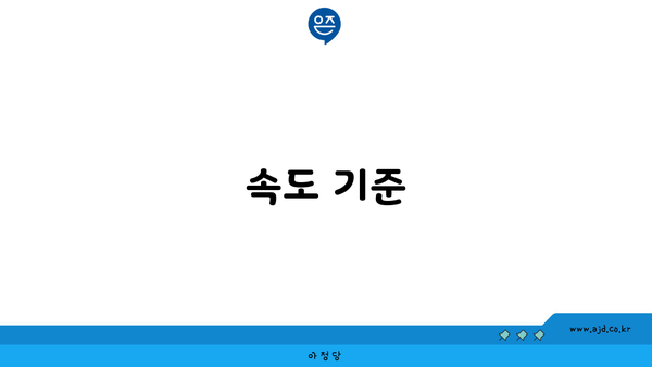 속도 기준