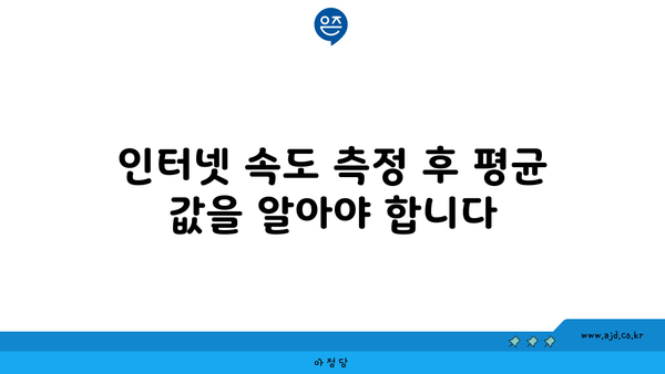 인터넷 속도 측정 후 평균 값을 알아야 합니다