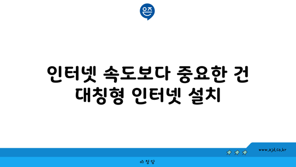 인터넷 속도보다 중요한 건 대칭형 인터넷 설치