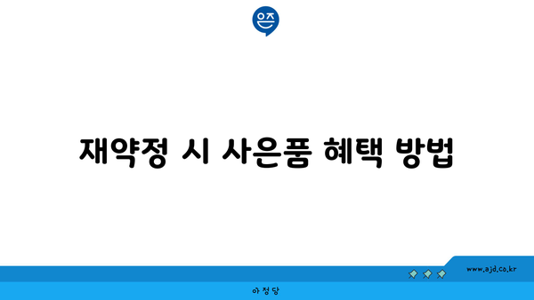 재약정 시 사은품 혜택 방법