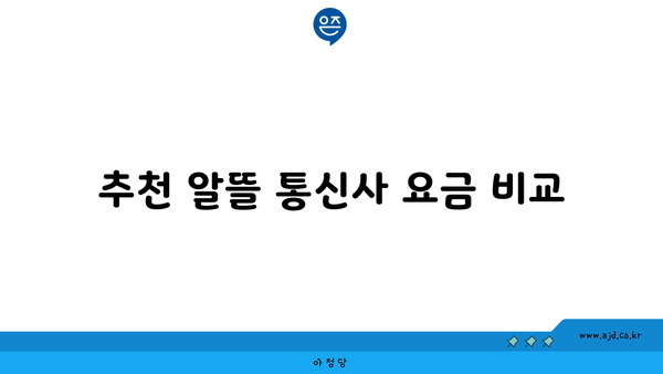 추천 알뜰 통신사 요금 비교