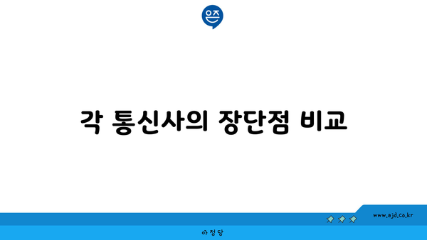 각 통신사의 장단점 비교