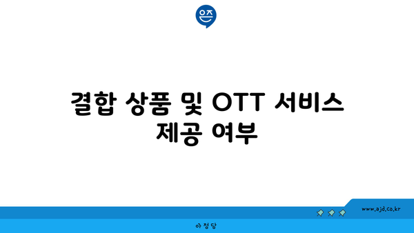 결합 상품 및 OTT 서비스 제공 여부