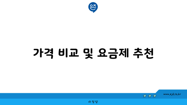 가격 비교 및 요금제 추천