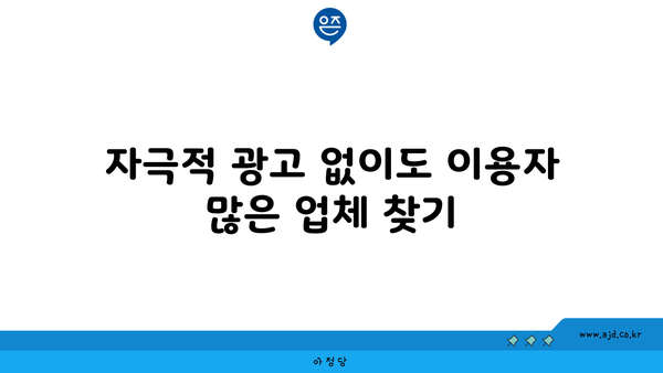 자극적 광고 없이도 이용자 많은 업체 찾기