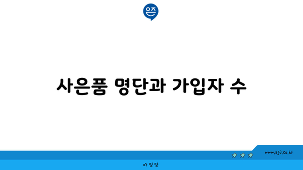 사은품 명단과 가입자 수