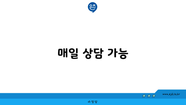 매일 상담 가능