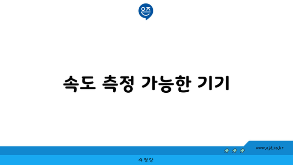 속도 측정 가능한 기기