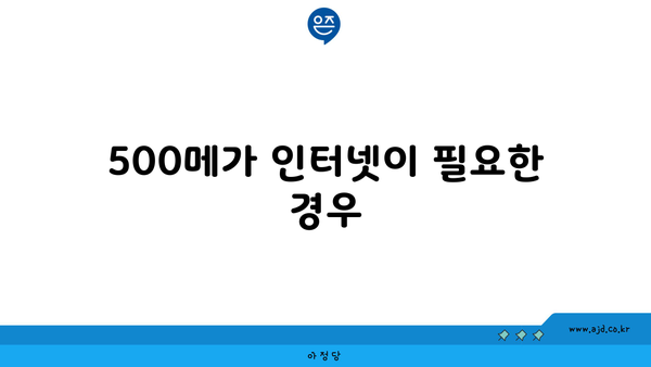 500메가 인터넷이 필요한 경우