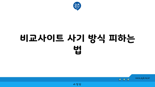 비교사이트 사기 방식 피하는 법