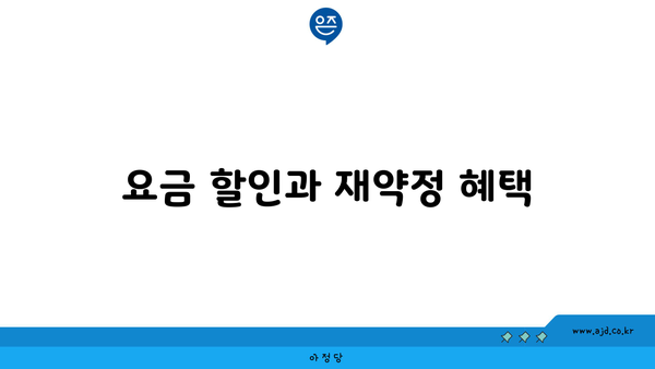 요금 할인과 재약정 혜택