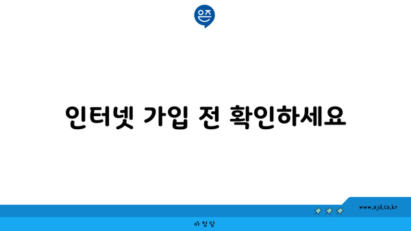 인터넷 가입 전 확인하세요