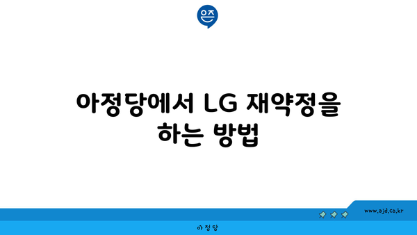 아정당에서 LG 재약정을 하는 방법