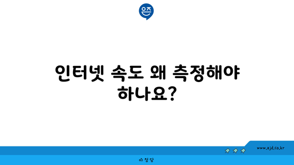 인터넷 속도 왜 측정해야 하나요?