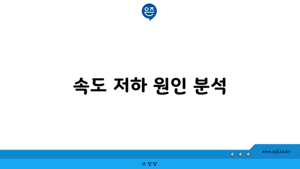 속도 저하 원인 분석