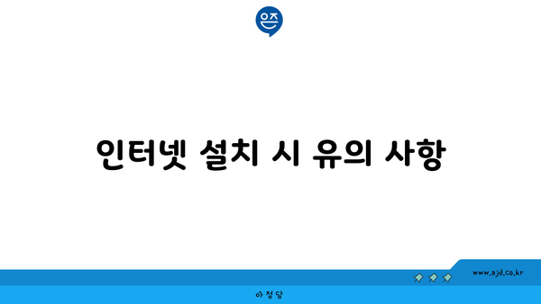 인터넷 설치 시 유의 사항