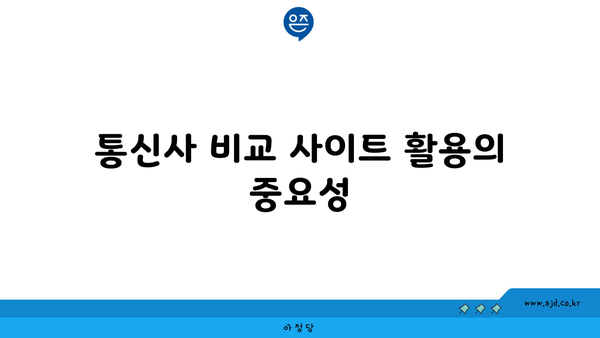 통신사 비교 사이트 활용의 중요성